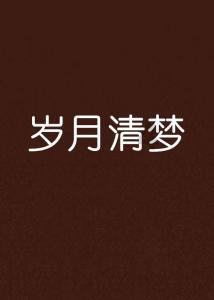 三种人坚决不能吃酸枣仁粉,一定要谨记,别不懂
